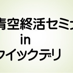 青空終活セミナーinクイックデリ5月20日