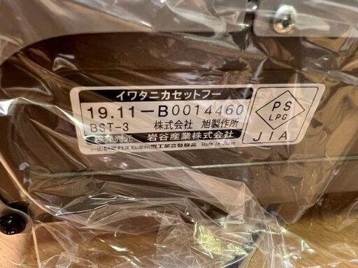 未使用長期保管品！Iwatani イワタニ ビストロの達人Ⅲ カセットガスのグリルパン CB-BST-3 現状にて 引取のみ！