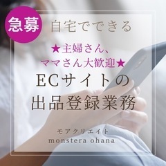 主婦の方、子育て中の方歓迎！やる気があればWワーク歓迎！ 在宅で...