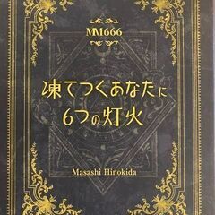 【5/21(日)】マーダーミステリー「凍てつくあなたに6つの灯火...