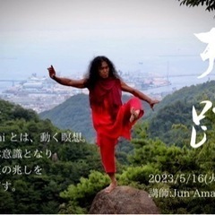 縄文人の身体意識になる 動く瞑想『天踏 amafumi』