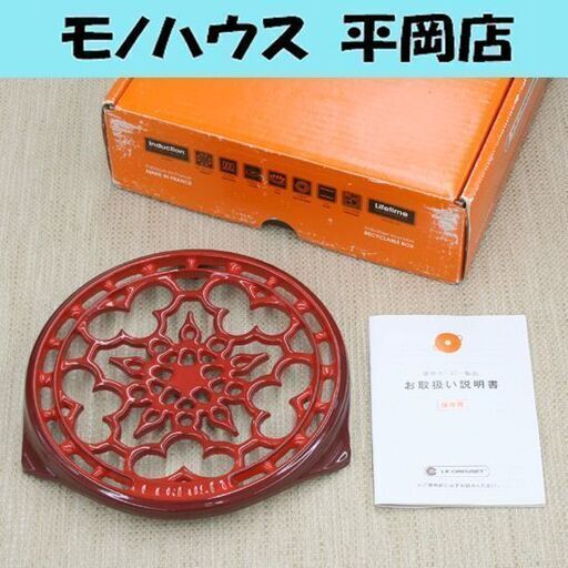 ルクルーゼ 鍋敷き ラウンド トリベット チェリーレッド 直径21cm 鋳物ホーロー フランス製 LE CREUSET ル・クルーゼ ROUND TRIVET 元箱付 札幌市 清田区 平岡