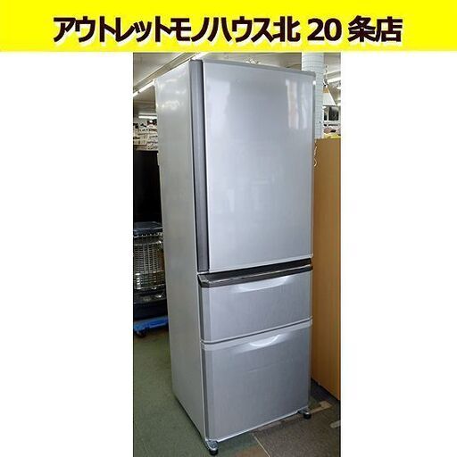370L 三菱 3ドア冷蔵庫 2011年製 MR-C37S 自動製氷機能 シルバー系 大型 300Lクラス 札幌市 東区 北20条店