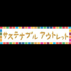 店内全商品 表示価格の半額！！　♪サステナブルアウトレット♪