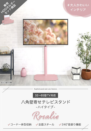 大人かわいいインテリア 八角テレビスタンドハイタイプ専用　ハードディスクホルダーセット 【Rosalie-ロザリー-】　カラーは4種