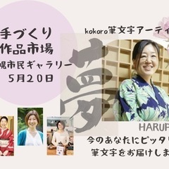 ５月20日札幌市民ギャラリー  手づくり作品市場