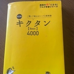 キクタンBasic4000