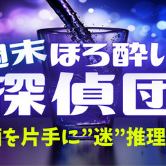 【初心者・おひとり様大歓迎!!】酒を片手にマーダーミステリー&ボ...