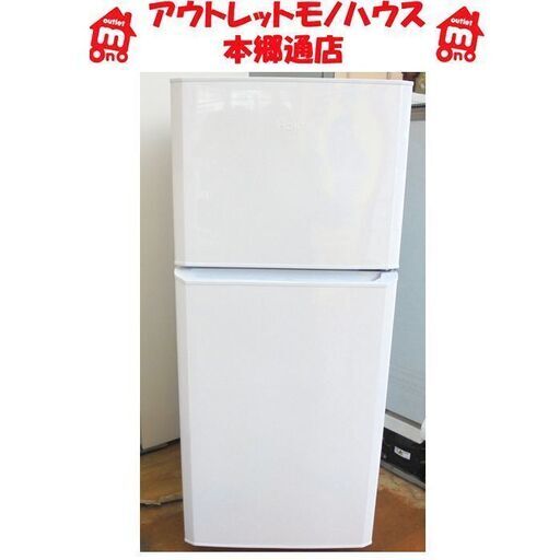 札幌白石区 121L 2ドア冷蔵庫 2018年製 ハイアール JR-N121A 100Lクラス 本郷通店