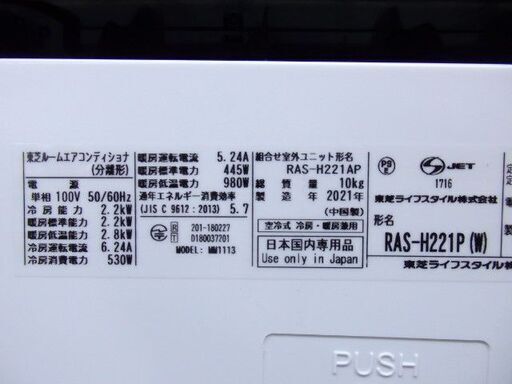 東芝　ルームエアコン　RAS-H221P　2021年　おもに6畳