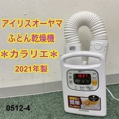 【ご来店限定】＊アイリスオーヤマ ふとん乾燥機 2021年製＊0...
