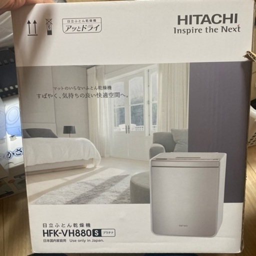引越し処分★日立ふとん乾燥機★ほぼ未使用
