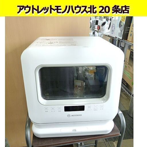 モーソー☆ 食器洗い乾燥機 MX10 工事不要 コンパクト 小型 食洗機 MOOSOO/札幌 北20条店