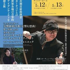 5/13 14:00 日本フィルハーモニー管弦楽団 第750回東...