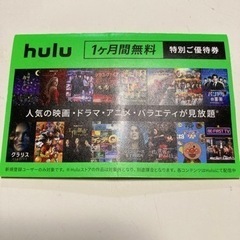 Hulu1ヶ月間無料券