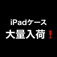 iPadケース　ピンク色　大量入荷！