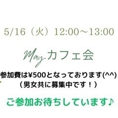 5/16（火）May.カフェ会12:00-13:00