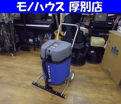長期保管品 業務用掃除機 TITAN TS10 ウェットバキューム 掃除機 クリーナー WINDSOR 札幌市 厚別店