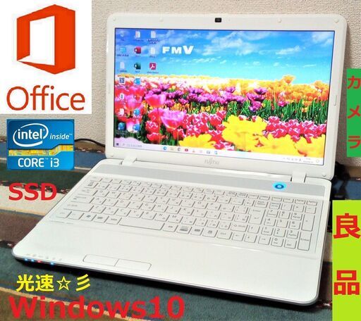 SUMMER SELL！✅送料無料【格安】綺麗なLIFEBOOK/Core i3/メモリ4GB/光速☆彡SSD128GB/DVDスーパーマルチドライブ/SDカードスロット/Wi-Fi/HDMI/カメラ/マイク/15.6インチ光沢液晶パネル/Windows10/Microsoft Office/点検整備清掃済み/サポート\u0026アフターサービス永続対応！/No.3TH4FIK