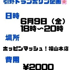 6/9 福山引野でトランポリンしよ！！！