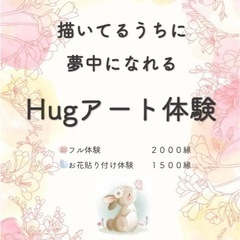 Hugアート体験♡