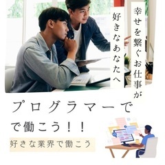 【未経験可能！】プログラマー！ホワイト企業に勤めよう✨✍️