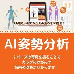 AI姿勢分析体験＋骨盤調整体験