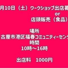 ワークショップor店頭販売（食品）大募集