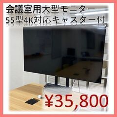 【会議室向け】55型大型モニター4K対応キャスター付き