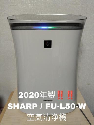 【2020年製！！】SHARP シャープ FU-L50-W プラズマクラスター 空気清浄機