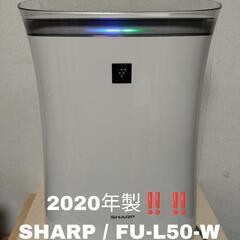 【2020年製！！】SHARP シャープ FU-L50-W プラ...