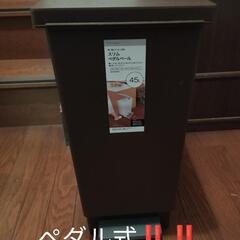 【ペダル式！！】NITORI ニトリ スリムゴミ箱 45L 