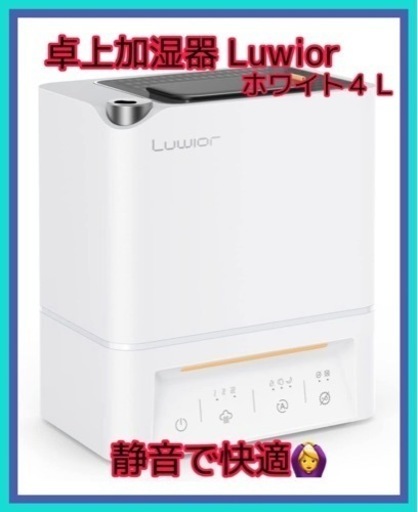 加湿器 卓上 除菌加湿器 第二代 Luwior 4L ホワイト