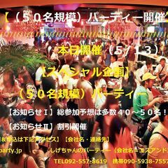５月１３日（土）：【スペシャル企画】（５０規模）パーティー開催 ...