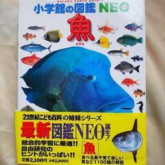 小学館の図鑑NEO 魚