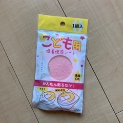 【新品】子供用便座シート