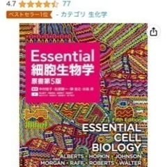 【ネット決済・配送可】Essential細胞生物学(原書第5版)...