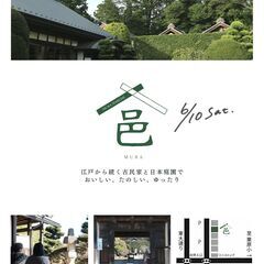 江戸から続く築190年の古民家と日本庭園でマルシェを開催