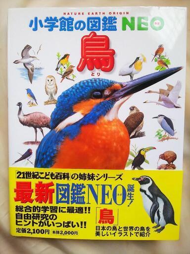 小学館の図鑑NEO 鳥 (ゆかほのり) 森本の本/CD/DVDの中古あげます