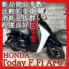 ☆安心の点検整備.動画☆ホンダ トゥデイ F Fi AF67☆新...