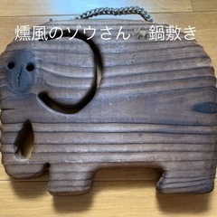 【今週100円】【購入価格700円】【『燻風ゾウさん🐘鍋敷き』