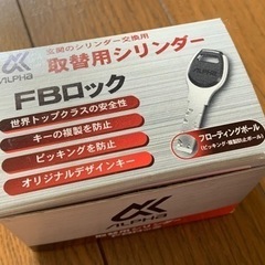 ALPHA◇玄関 取替用シリンダー FBロック キー5本