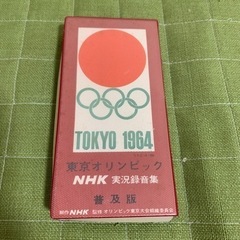 東京オリンピック　NHK実況録音テープ