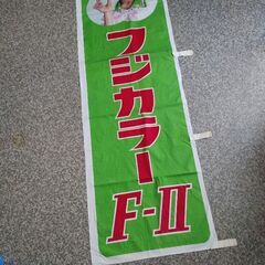 昭和レトロ　フジカラー　のぼり旗