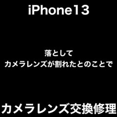 iPhone13 カメラレンズ交換修理　福岡市中央区唐人町からお...
