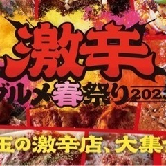 5月13日(土) 今日新宿の激辛フェスに行きませんか〜