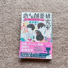 小説　文庫本　恋する創薬研究室　喜多喜久