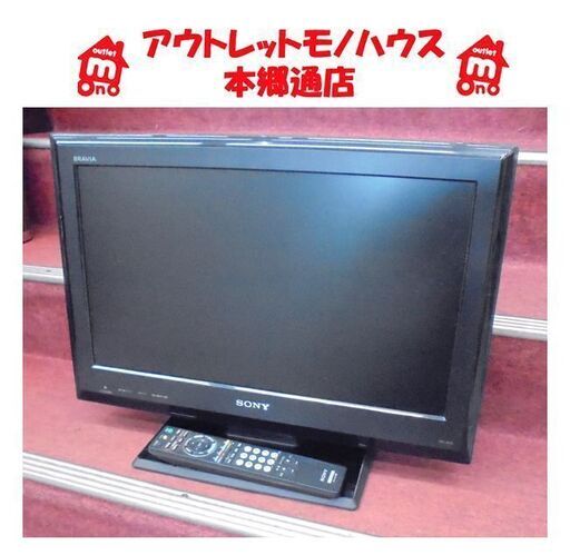 札幌白石区 22型 TV  SONY ブラビア 2009年製 KDL-22J5 22インチ テレビ 本郷通店