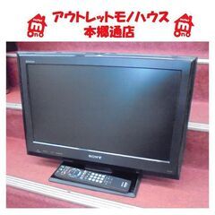 札幌白石区 22型 TV  SONY ブラビア 2009年製 K...