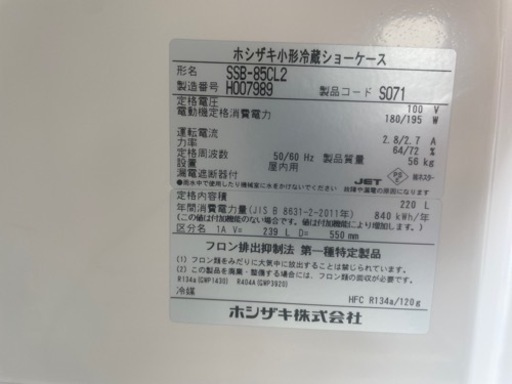 □品 ホシザキ小形冷蔵ショーケース SSB-85CL2 2018年